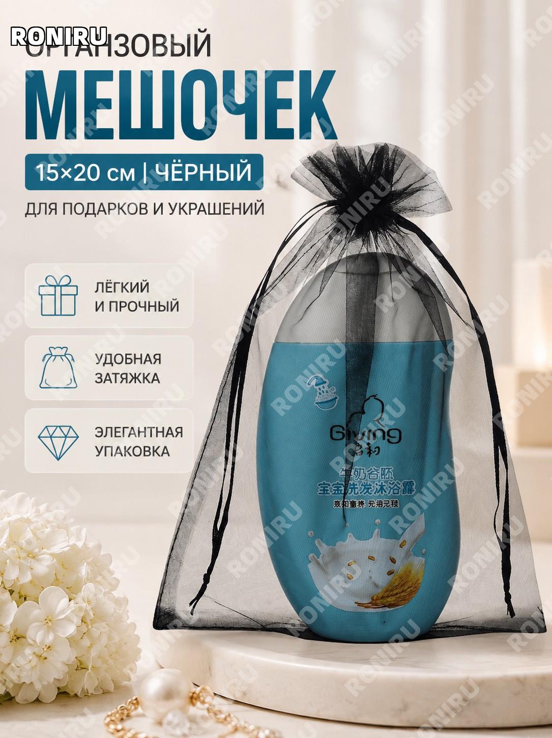 Мешочек из органзы с завязкой черный 15×20 см тканевый подарочный упаковочный для украшений и мелких предметов