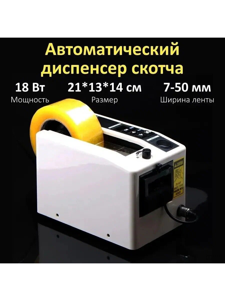 M-1000 Автоматический диспенсер для скотча 50 мм, дозатор скотча