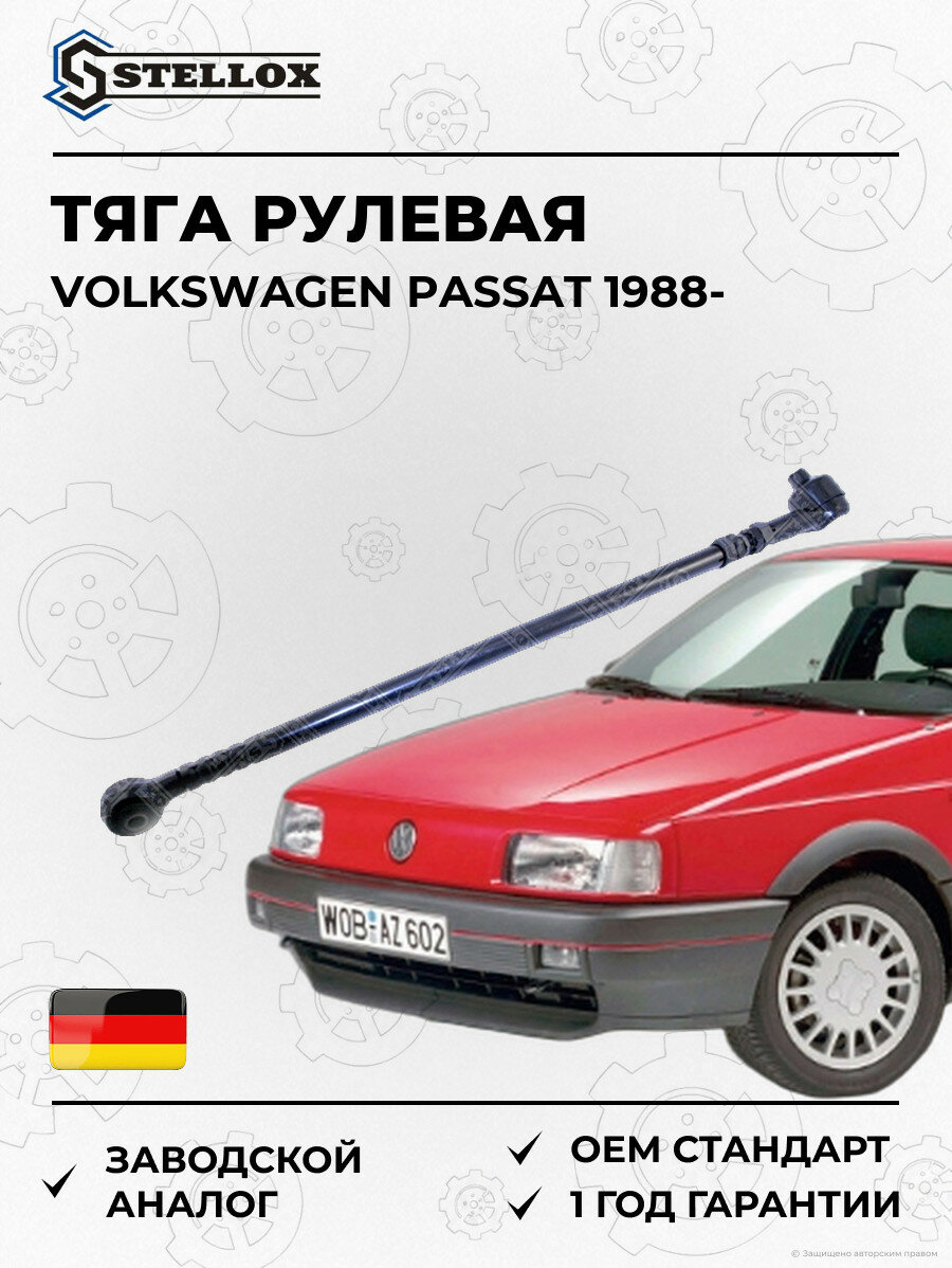 Тяга рулевая Stellox 5300906SX Фольксваген Пассат Volkswagen Passat 1988