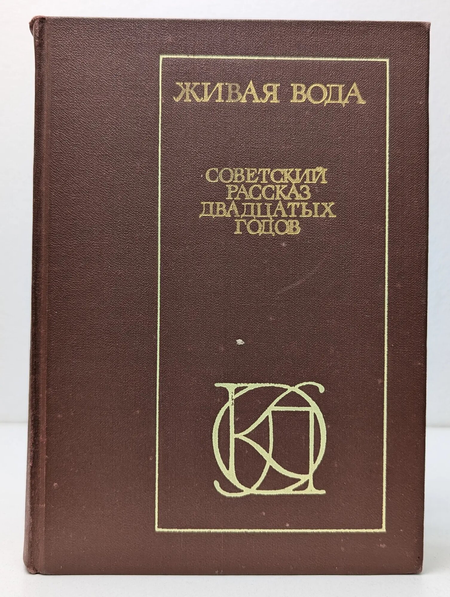 Живая вода. Советский рассказ 20-х годов Терентьева Дина Григорьевна (сост.) 1981
