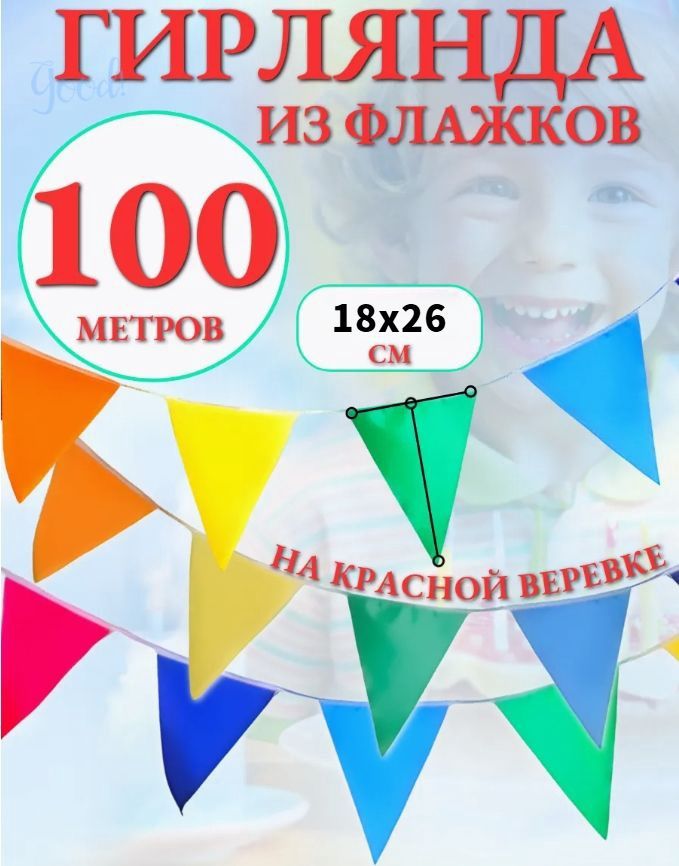 Флажки гирлянда уличная/Флажки тканевые гирлянда для декора на красной веревке, 100 метров, 150 флагов, белая веревка размер 14*241