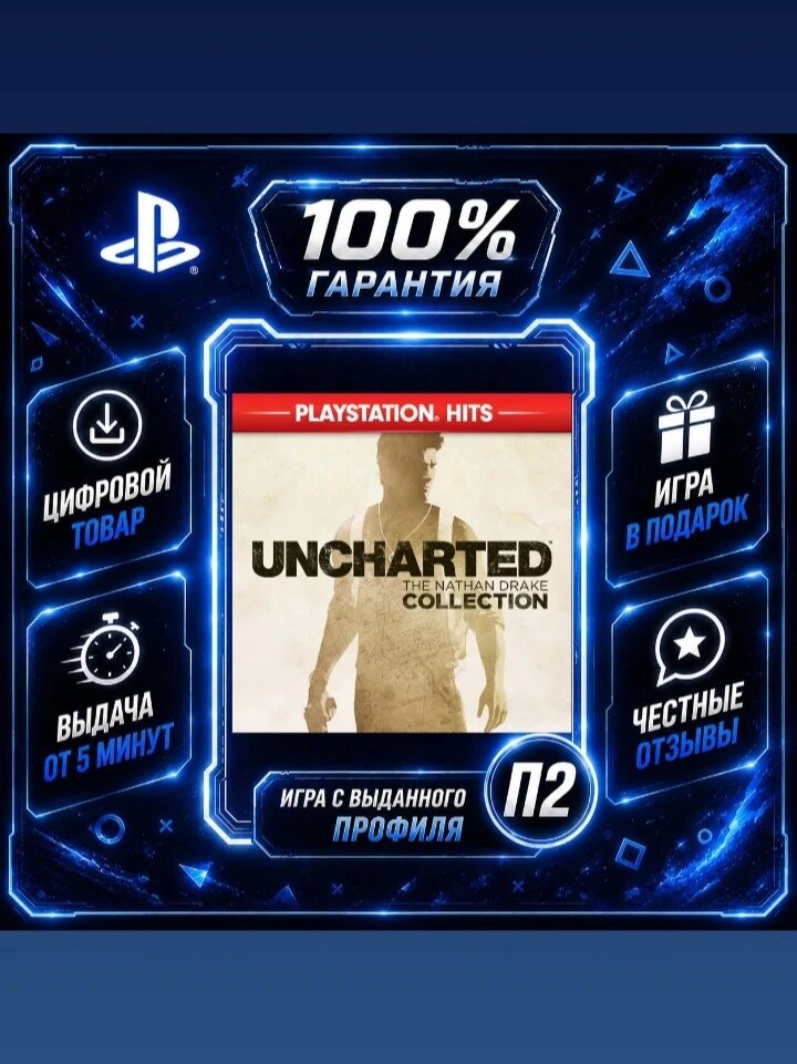 Uncharted : The Nathan Drake Collection PS4 PS5 Цифровая версия П2, Лучшая цена, быстрая выдача, без диска