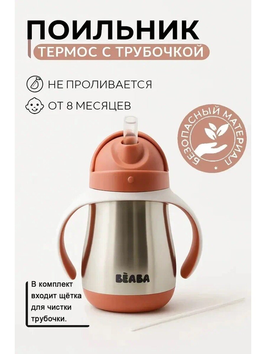 BEABA поильник термос детский, поильник с трубочкой, непроливайка 260 мл