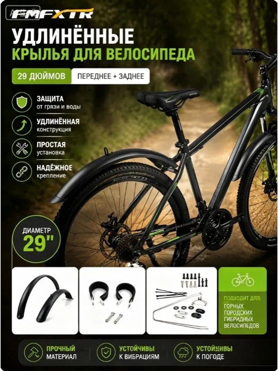 Комплект полноразмерных крыльев для велосипеда 28-29 дюймов, переднее и заднее