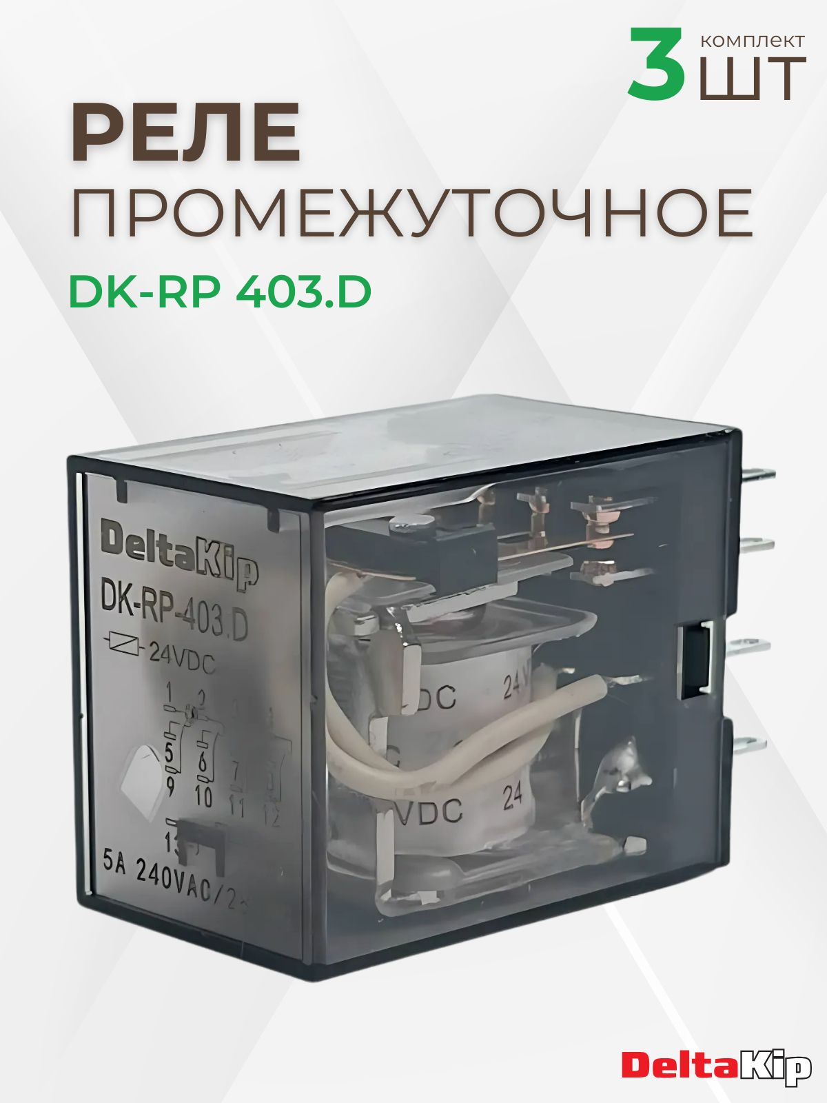 Промежуточные реле DeltaKip серии DK-RP 403. D, 4 конт, 24V DC (3шт)