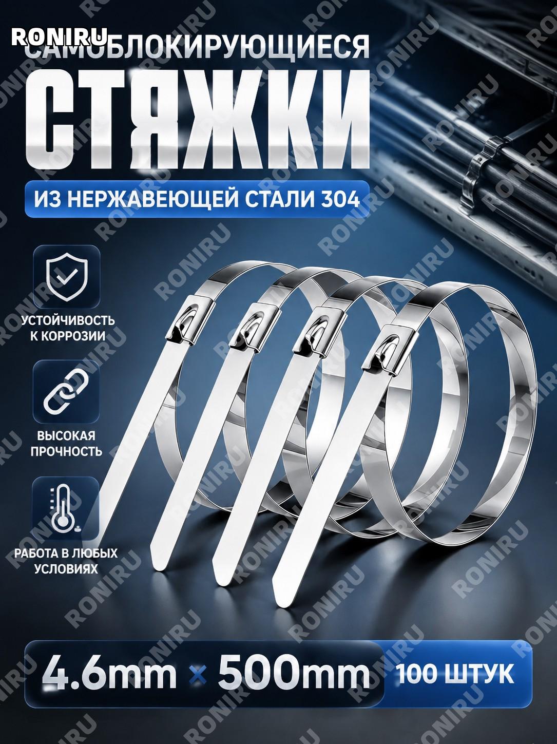 Самозажимные стальные хомуты 4.6×500 мм, 100 шт, нержавеющая сталь 304 для крепления проводов и кабелей и дома