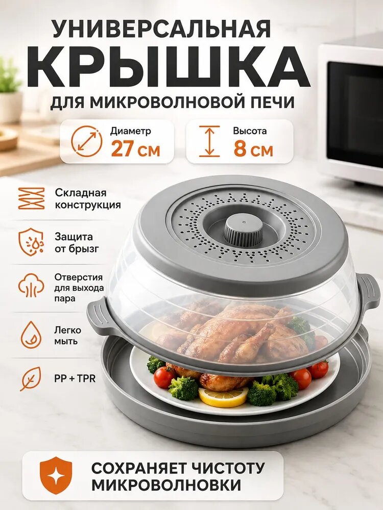 Крышка для СВЧ 27 см 1 шт термопластичная резина (тпр)