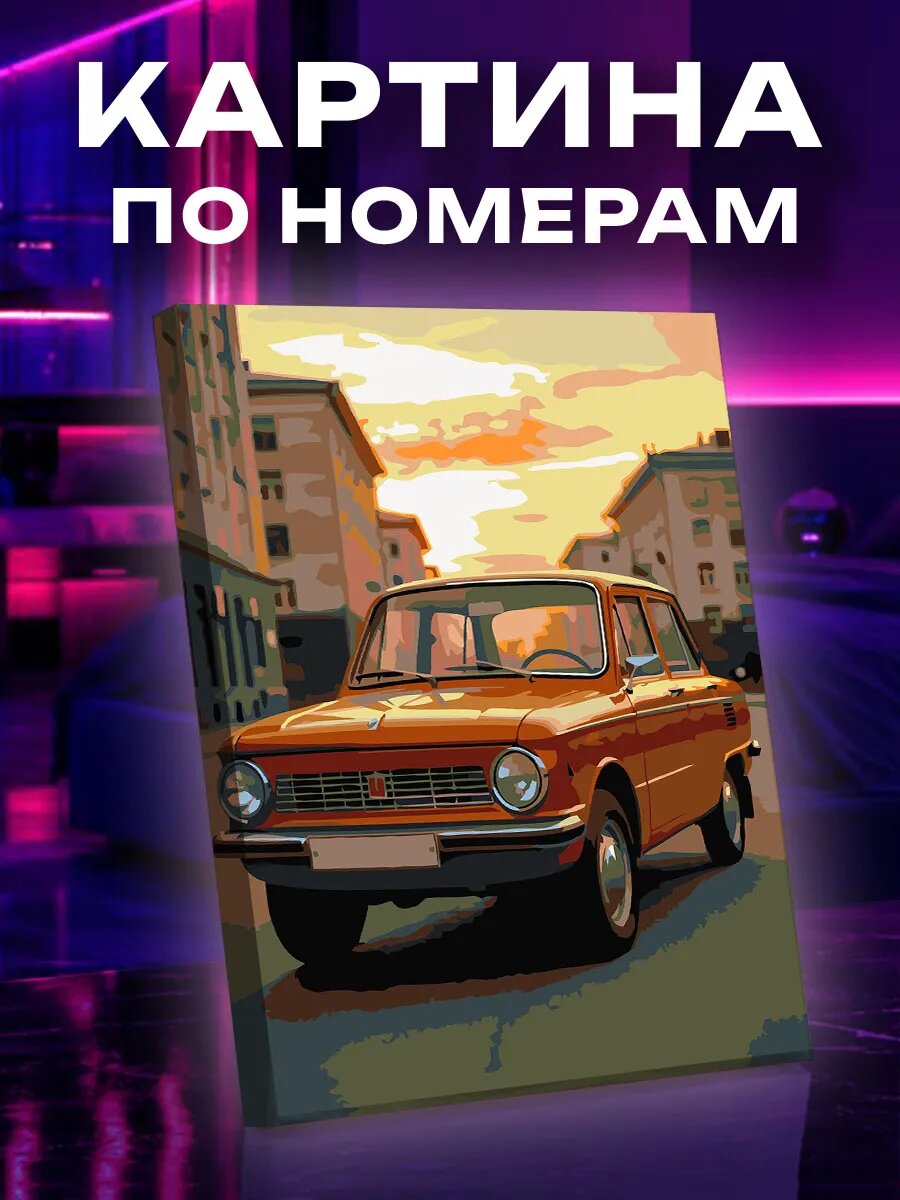 Картина по номерам Ретро авто