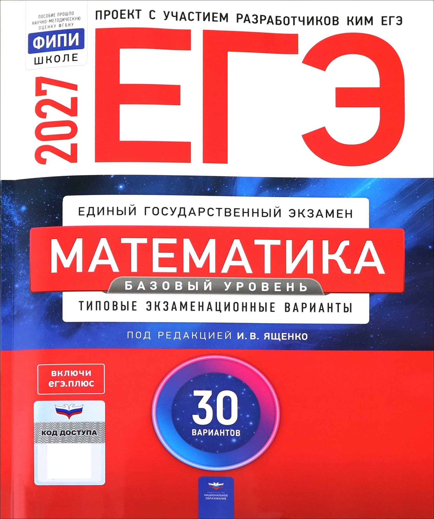 ЕГЭ-2027. Математика. Базовый уровень. Типовые экзаменационные варианты. 30 вариантов