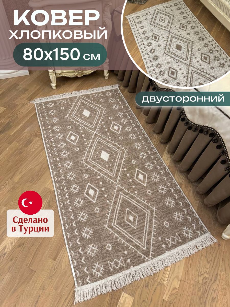 Green carpet Ковер 80x150 см темно-бежевый, белый