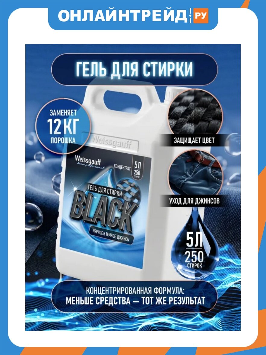 Гель для стирки Weissgauff Black, 5 л