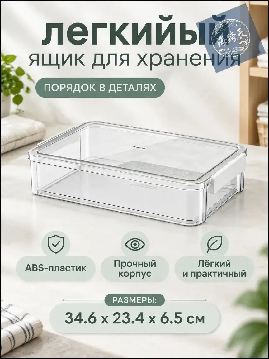 Ящик для хранения длина 34.6 см, ширина 23.4 см, высота 6.5 см 1 шт, abs пластик, прозрачный
