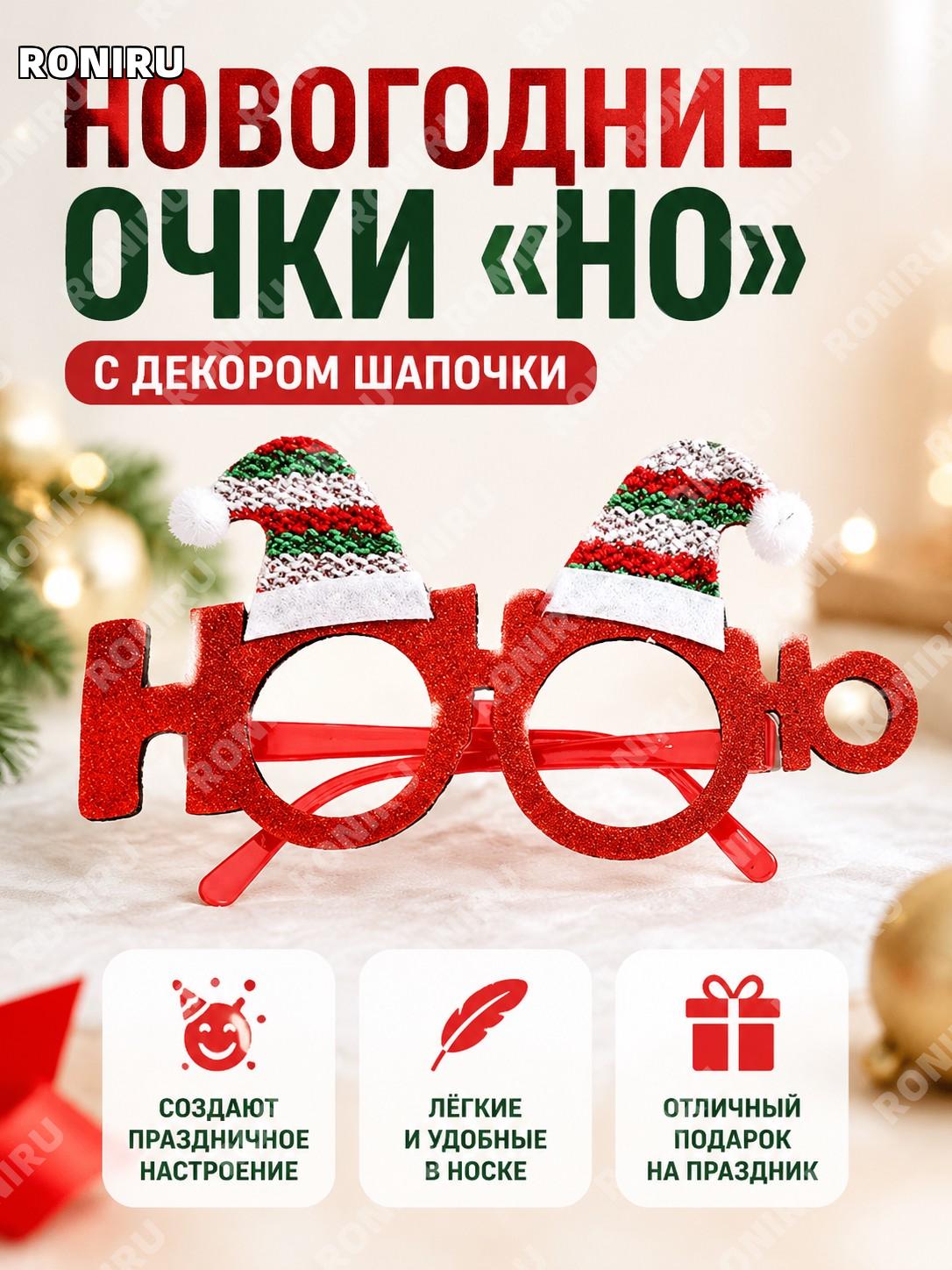 Новогодние очки CHYJ-28R с шапкой HO, красные декоративные очки из пластика и нетканого материала детям взрослым