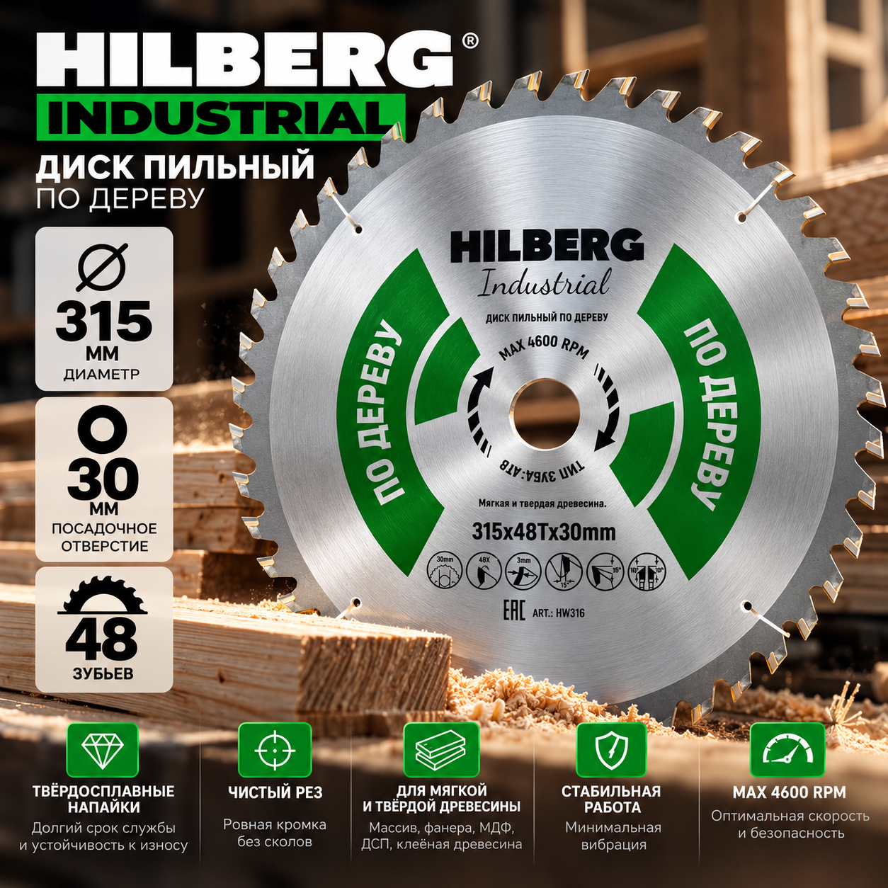 Диск пильный Hilberg "Industrial", для дерева, 315мм x 30мм x 48T, с переходными кольцами