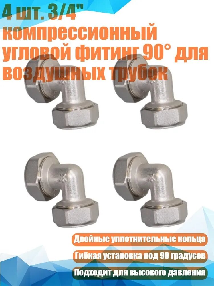 4 шт. 3/4" компрессионный угловой фитинг 90 для воздушных трубок