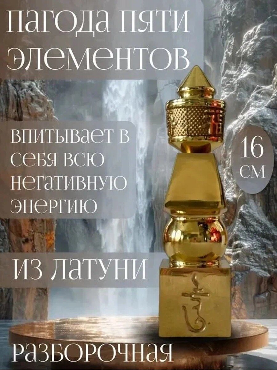Статуэтка Пагода 5 элементов из латуни золотого цвета, разборная