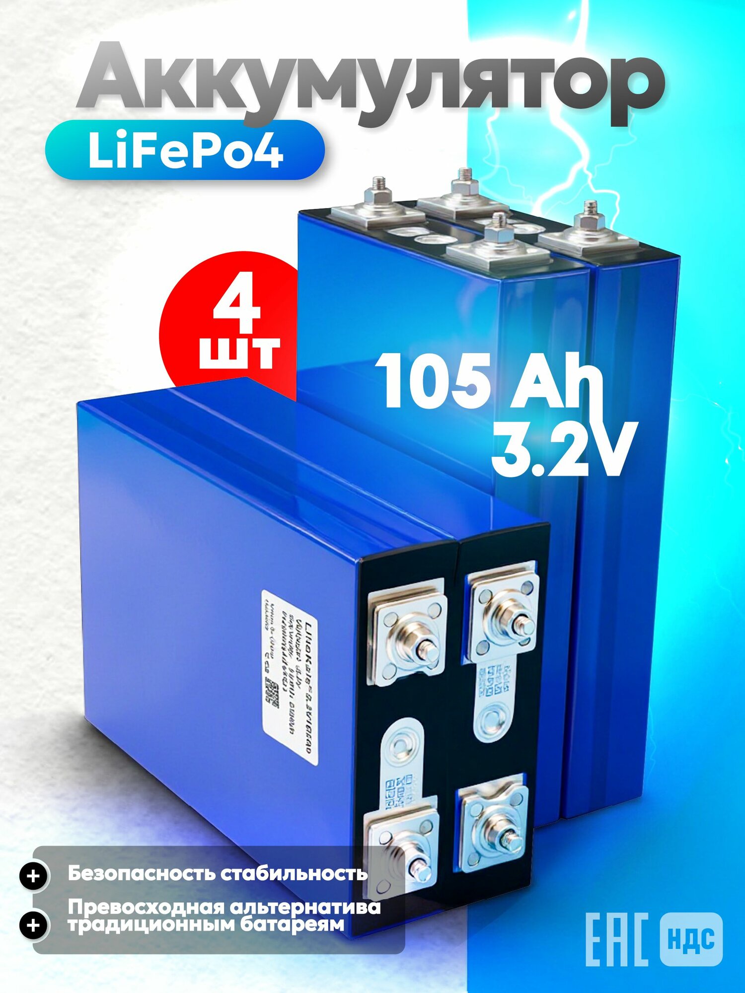 Аккумулятор lifepo4 105ah LiitoKala 3,2 в, комплект из 4 шт.