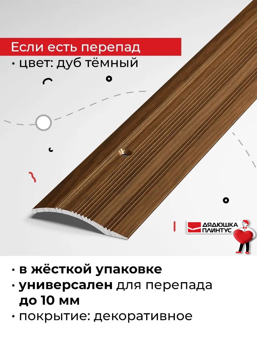 Порог металлический для напольных покрытий на разном уровне 90 см