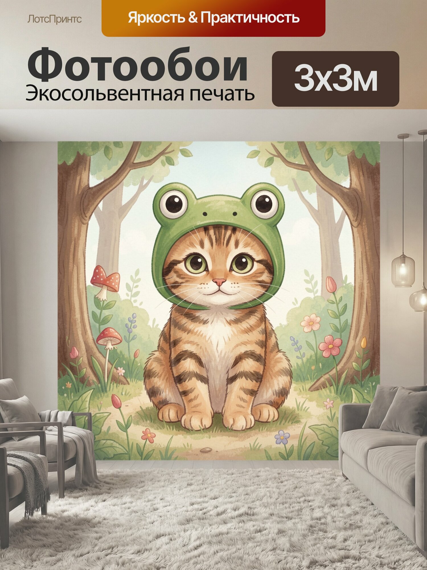 Фотообои "Котёнок в шапке лягушки среди леса. Милый полосатый герой с большими глазами сидит среди деревьев, грибов и полевых цветов. Мягкая." 300x300 см. экосольвентная печать