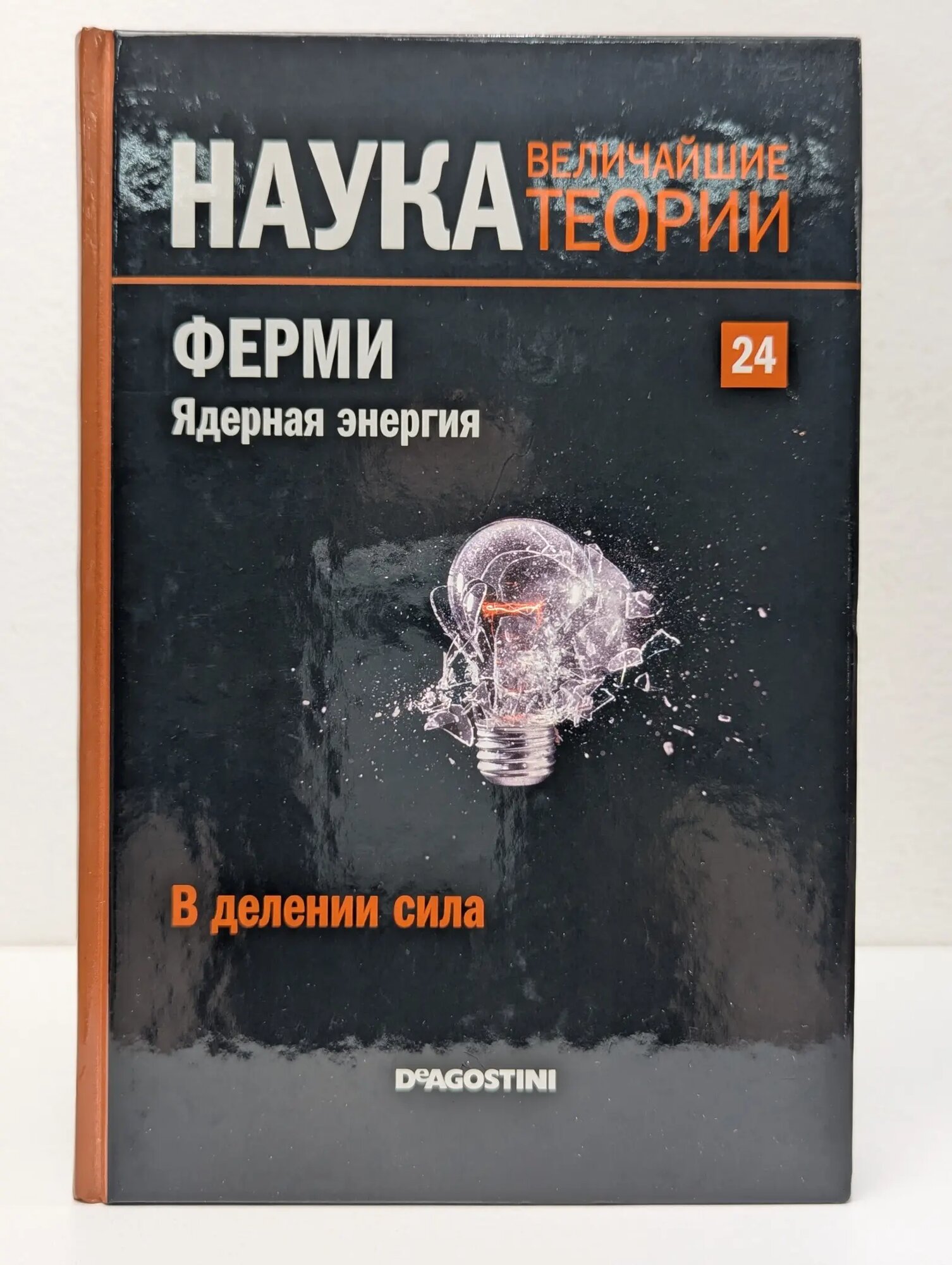 Наука. Величайшие теории: выпуск № 24. В делении сила. Ферми. Ядерная энергия Hernández-Fernández Antonio 2015