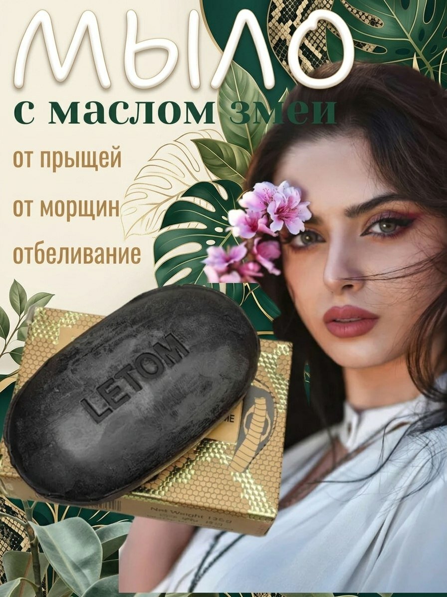 Мыло для лица с маслом змеи 3в1, от морщин/от прищей/отбеливание