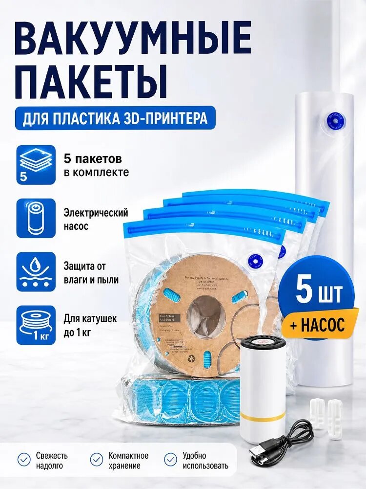 ILMH Вакуумные пакеты для хранения филамента 3D принтера с электрическим насосом