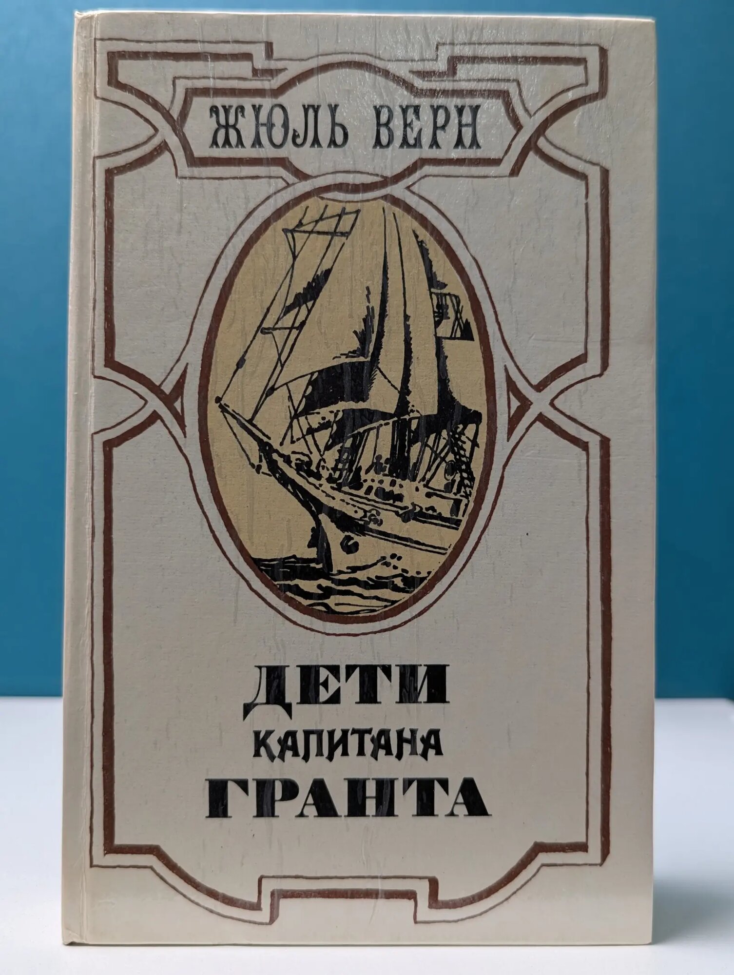 Дети капитана Гранта Верн Жюль 1985