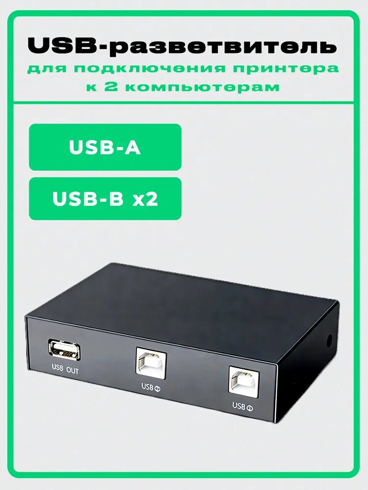 USB-разветвитель для подключения принтера к 2 компьютерам