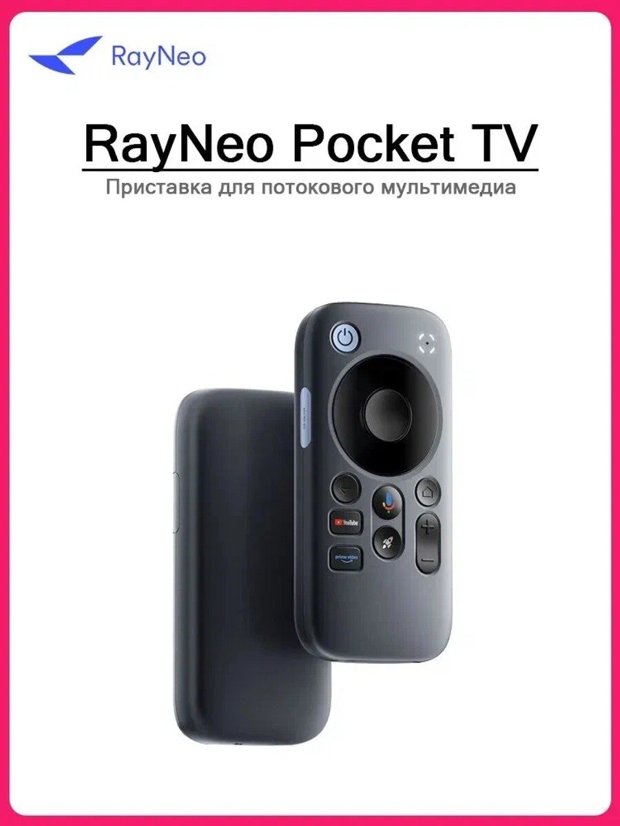 Трансляционная приставка RayNeo Pocket TV для очков дополненной реальности