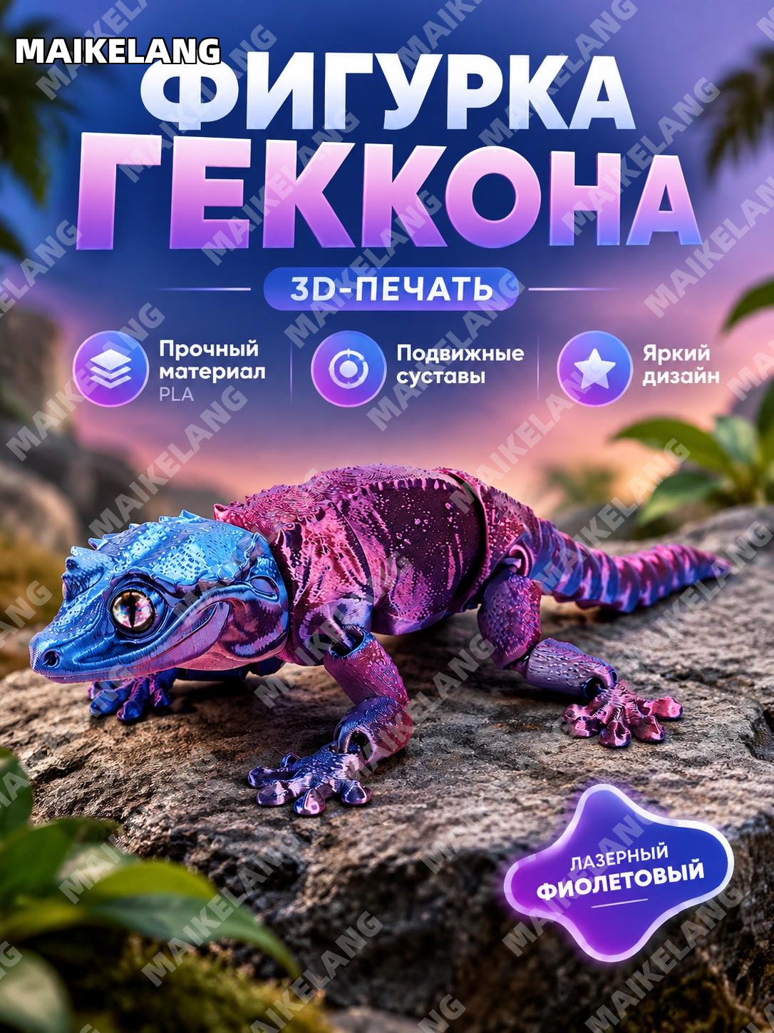 3D-печатная фигурка ящерицы 25 см хохлатый василиск лазерный фиолетовый подвижная модель PLA декор для дома и офиса