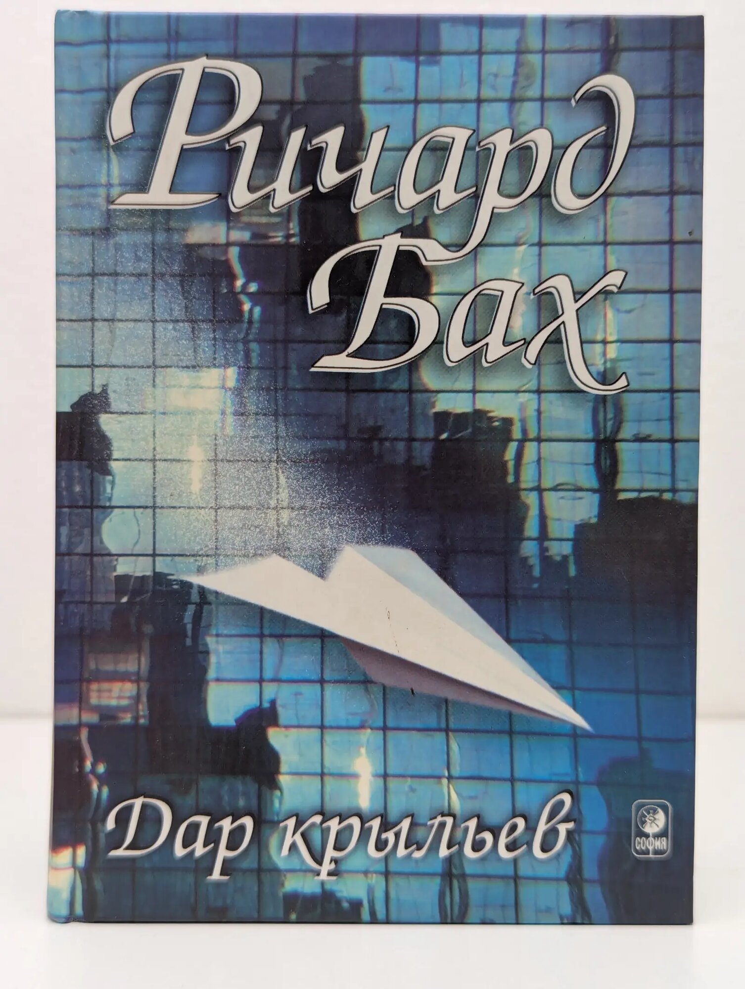Дар крыльев Бах Ричард 2001