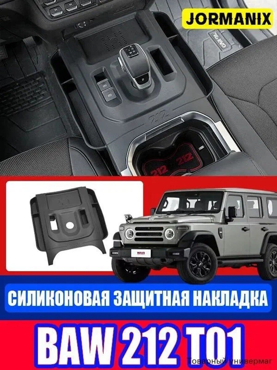 BAW 212 T01 Силиконовая защитная накладка для центрального управления, BAW 212 T01 аксессуары