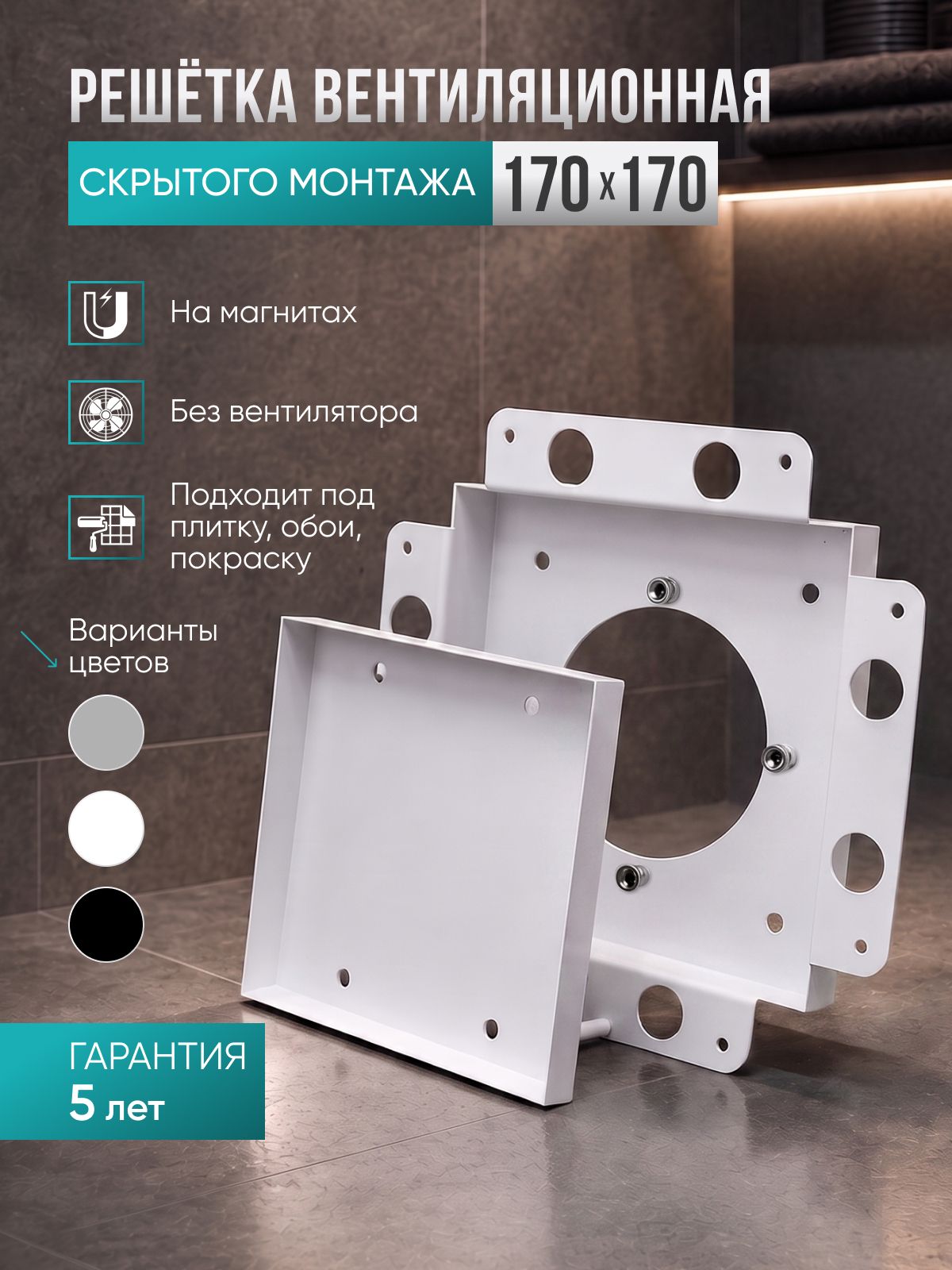 Вентиляционная решетка без вентилятора под плитку 170х170 скрытого монтажа белая