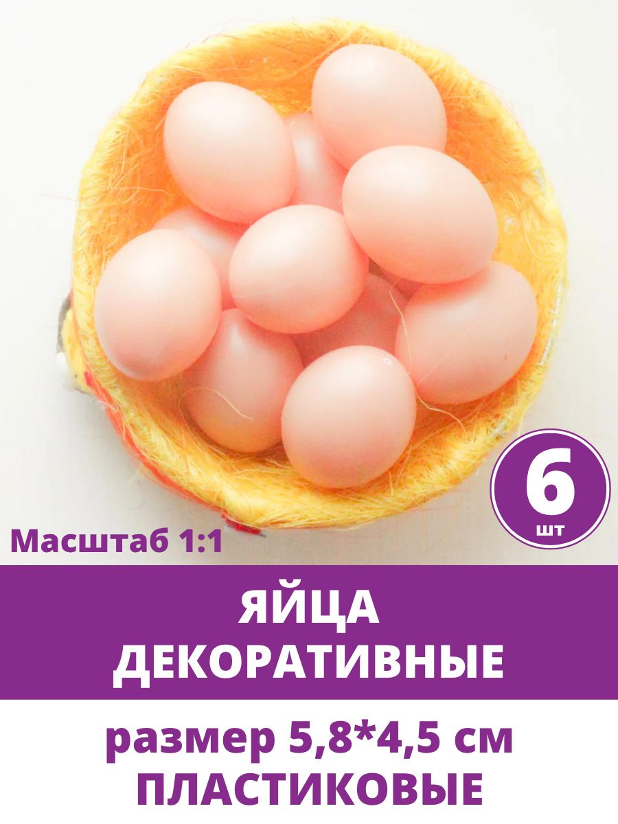 Яйца декоративные пластиковые, подкладные, муляж, искусственные овощи и фрукты, цвет бежевый, размер 5,8*4,5 см, набор 6 штук,