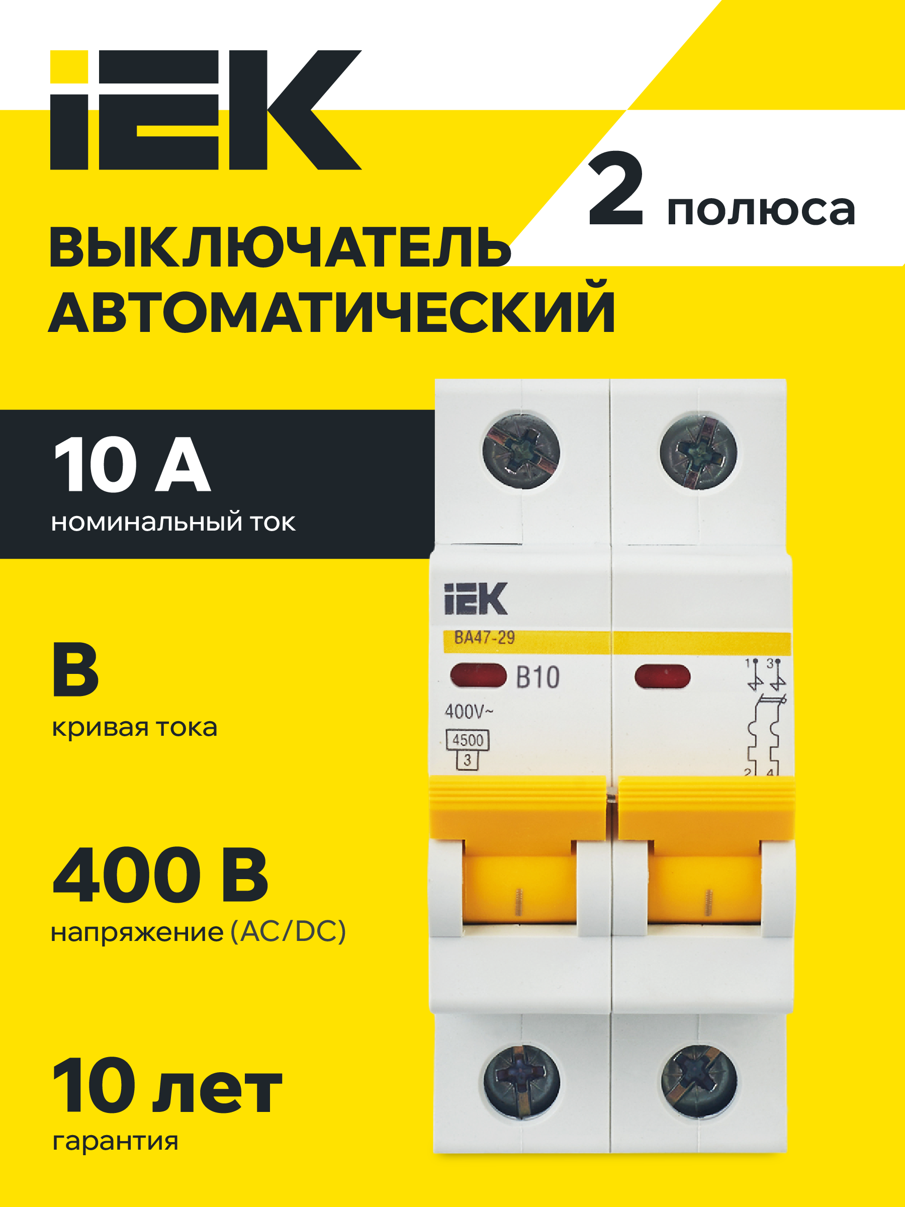 Автоматический выключатель IEK ВА47-29 2Р 10А, 4.5кА, тип В, 400В, 50Гц, IP20, термомагнитный, DIN-рейка