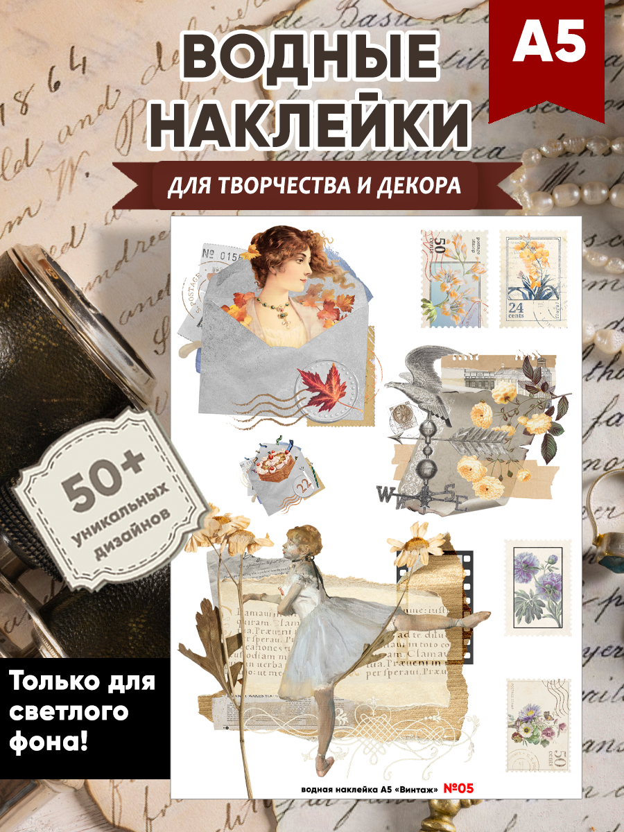 Водные наклейки для творчества и декора "Винтаж" №5 А5. Винтажные переводные картинки