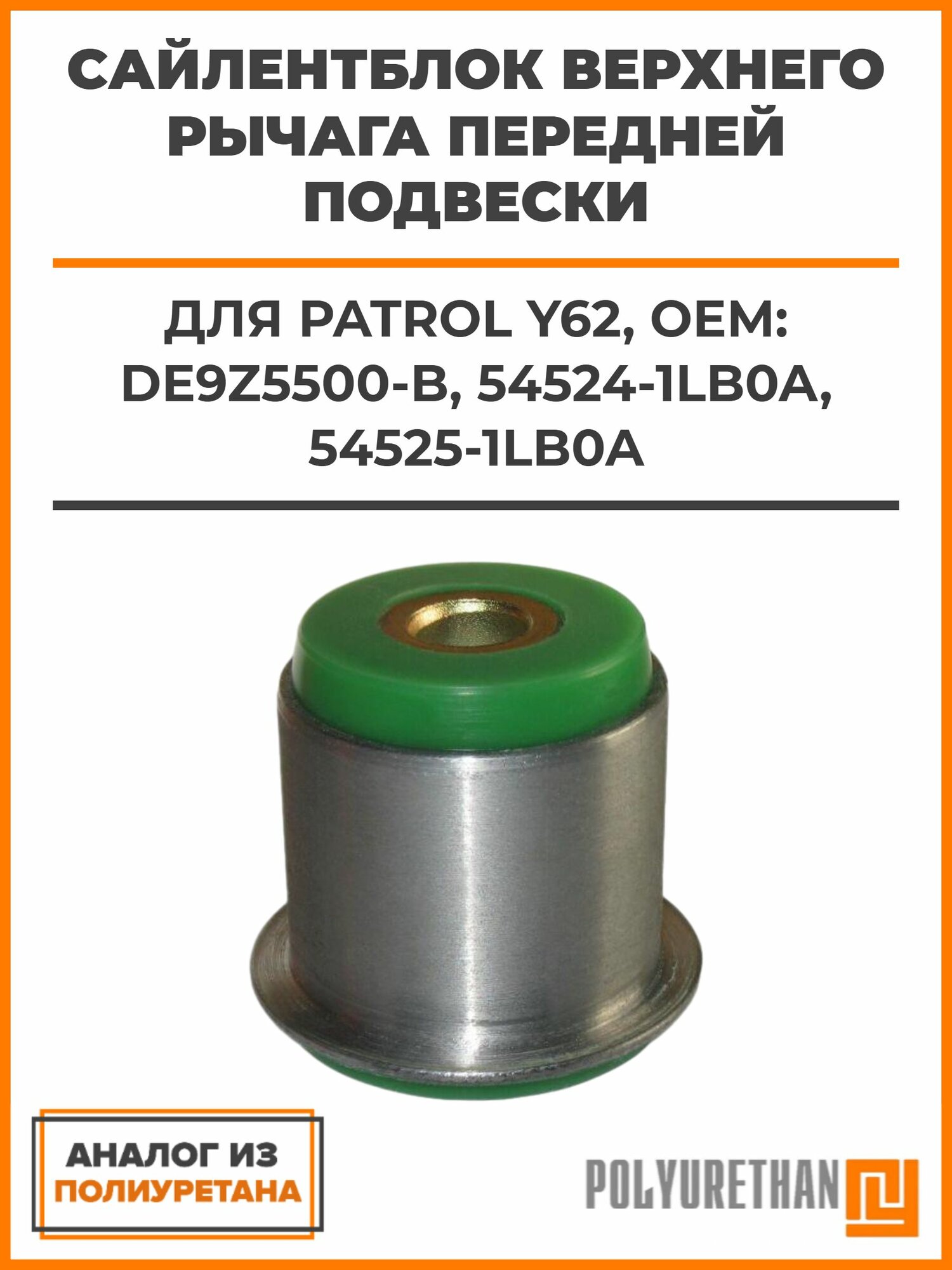 Сайлентблок верхнего рычага передней подвески запрессованный PATROL Y62, OEM: DE9Z5500-B, 54524-1LB0A, 54525-1LB0A, аналог