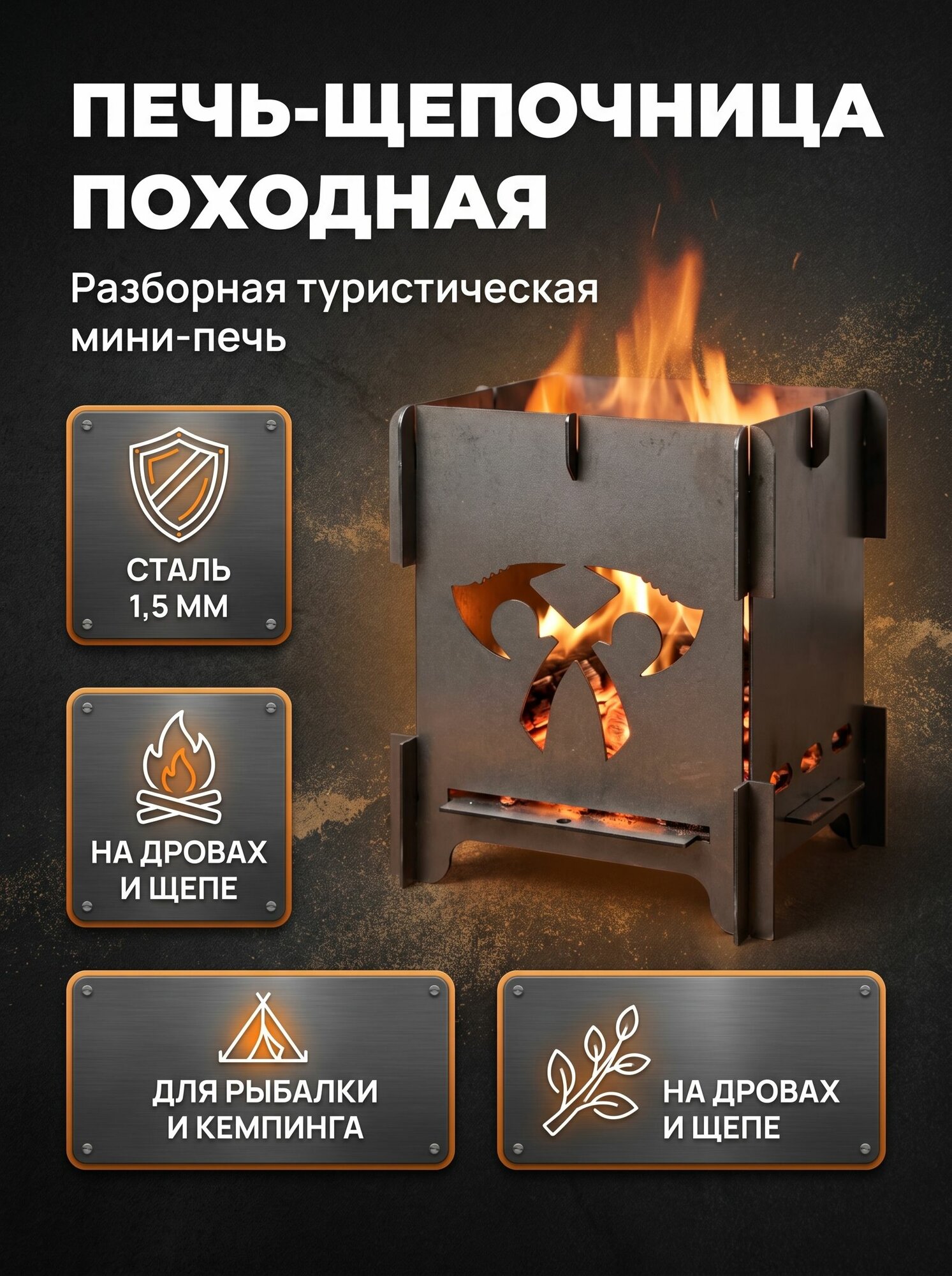 Печь-щепочница походная складная 1,5 мм, мини-печь на дровах для кемпинга, рыбалки и пикника