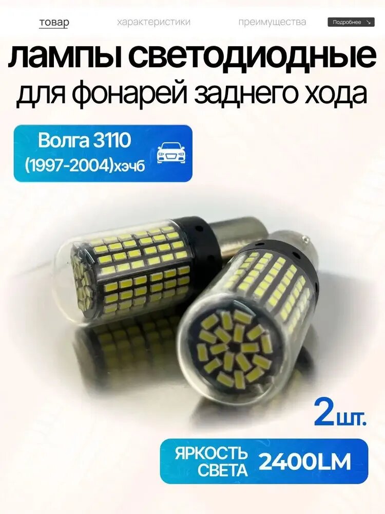 Лампа автомобильная P21W, 2 шт. арт. Led_P21W_Волга