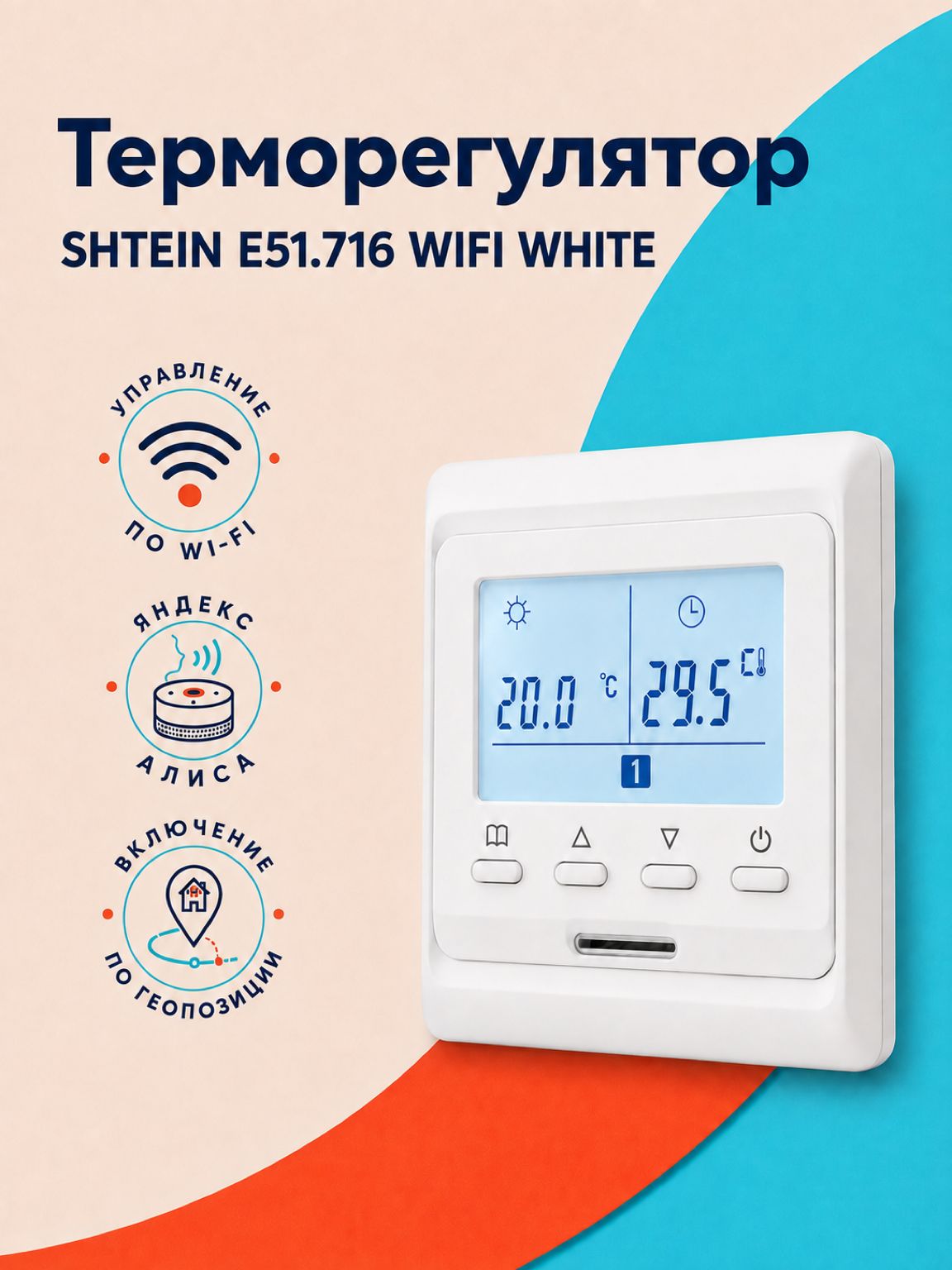 Терморегулятор для теплого пола SHTEIN E51.716 WIFI WHITE, с Алисой