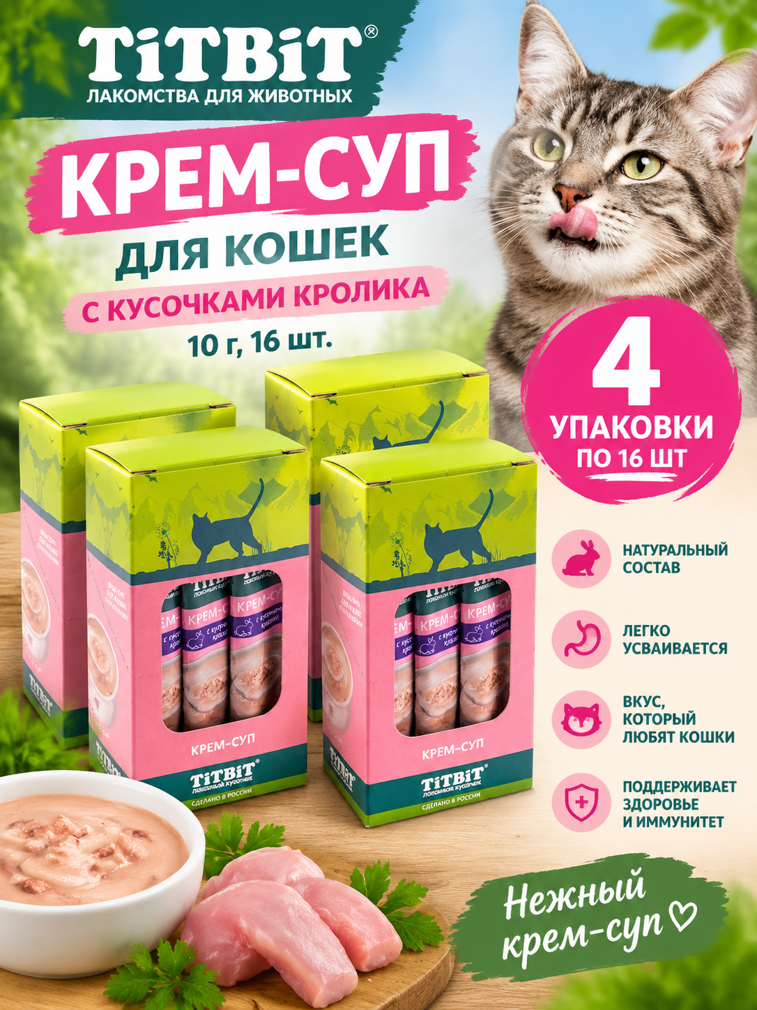 Крем-суп Titbit лакомство для кошек с кусочками кролика 16шт (4 упаковки)