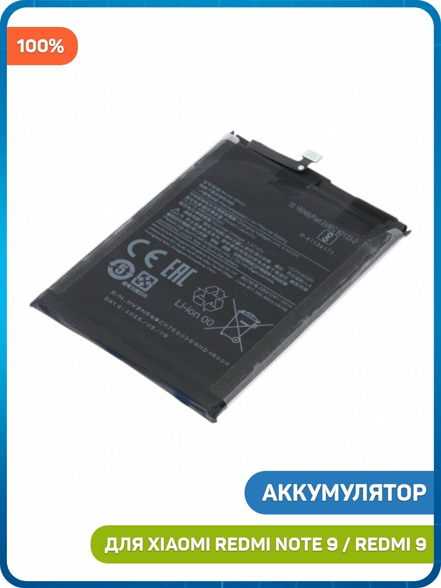 Аккумулятор для Xiaomi Redmi 9 / Redmi Note 9 (BN54) 100%