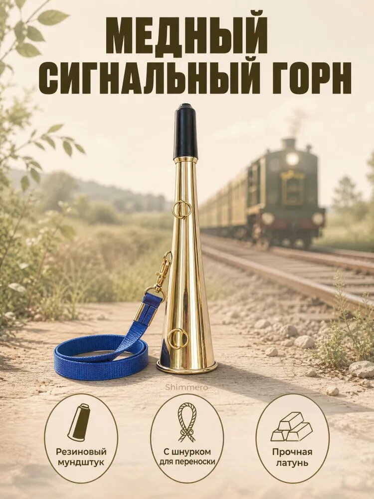 Сигнальный горн латунный с резиновым мундштуком и шнурком для переноски