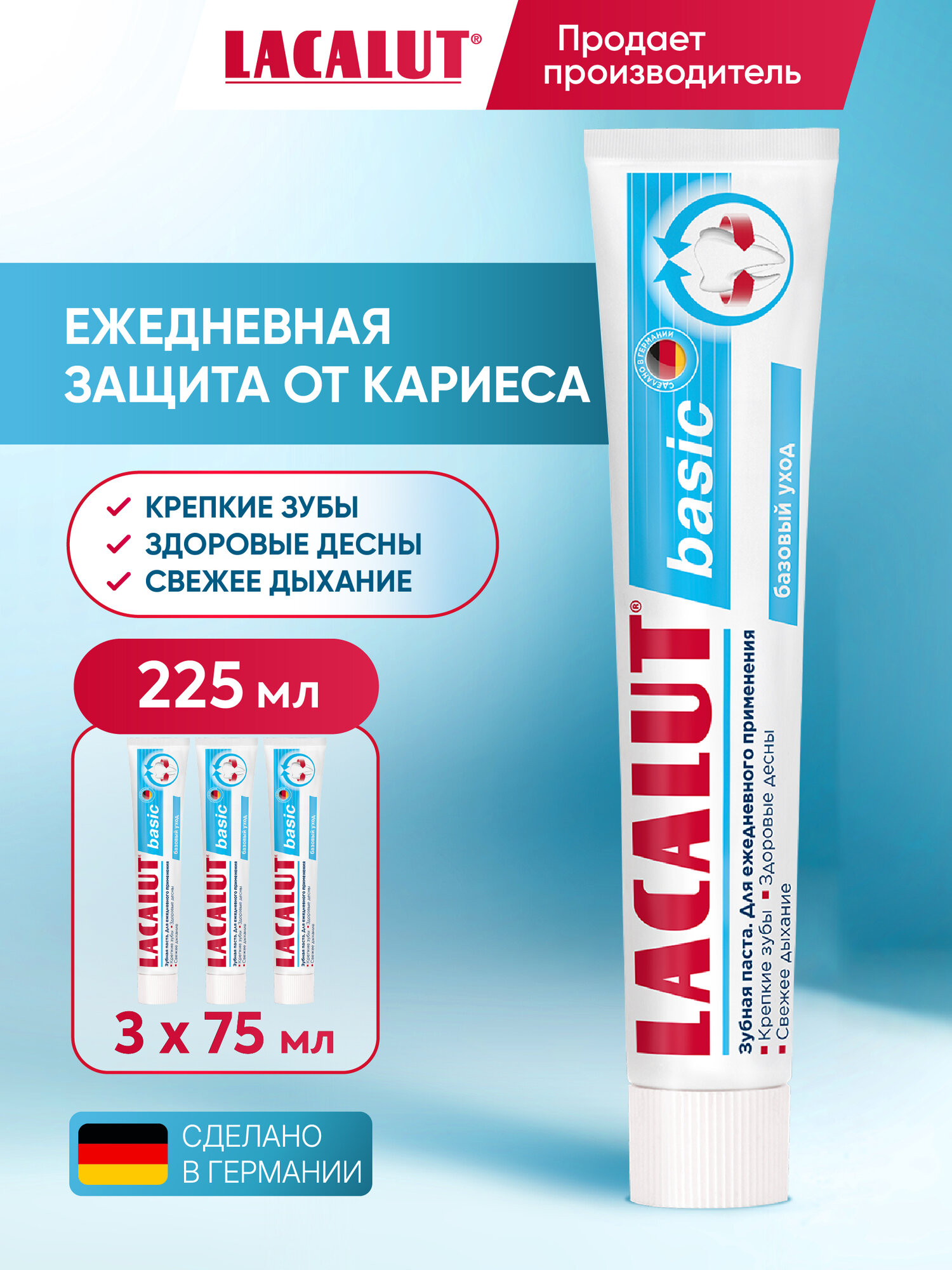 Зубная паста Lacalut "Basic", антибактериальная, 75мл, спайка 3 штуки