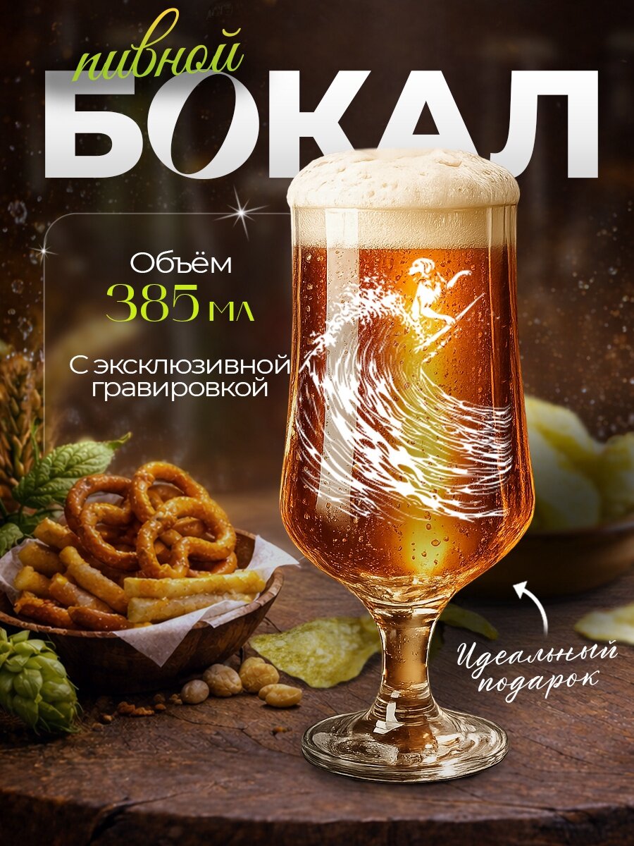 Бокал пивной "Собака на волне", 385мл, стеклянный, с гравировкой