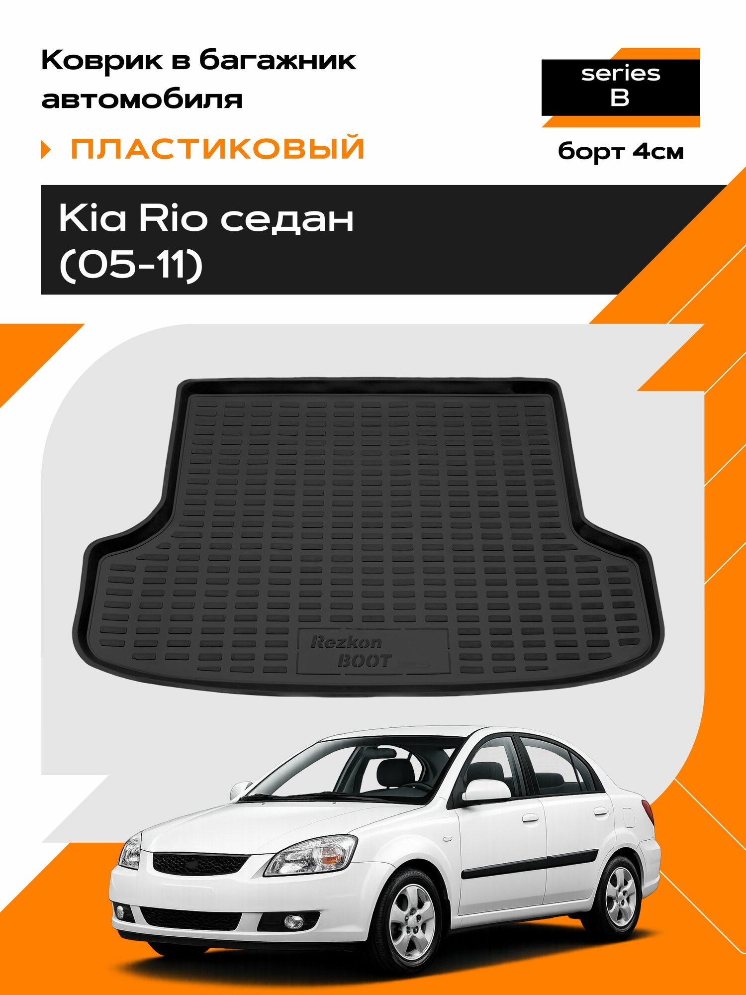 Коврик в багажник пластиковый для Kia Rio sd (05-11) series B