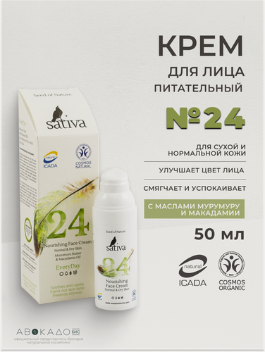 Изображение товара Sativa Крем для лица питательный №24 для нормального и сухого типа кожи, 50 мл