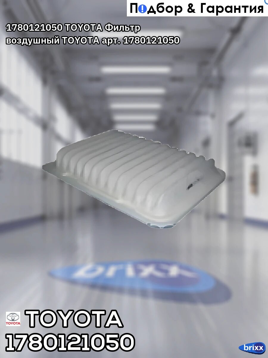 1780121050 TOYOTA Фильтр воздушный TOYOTA арт. 1780121050