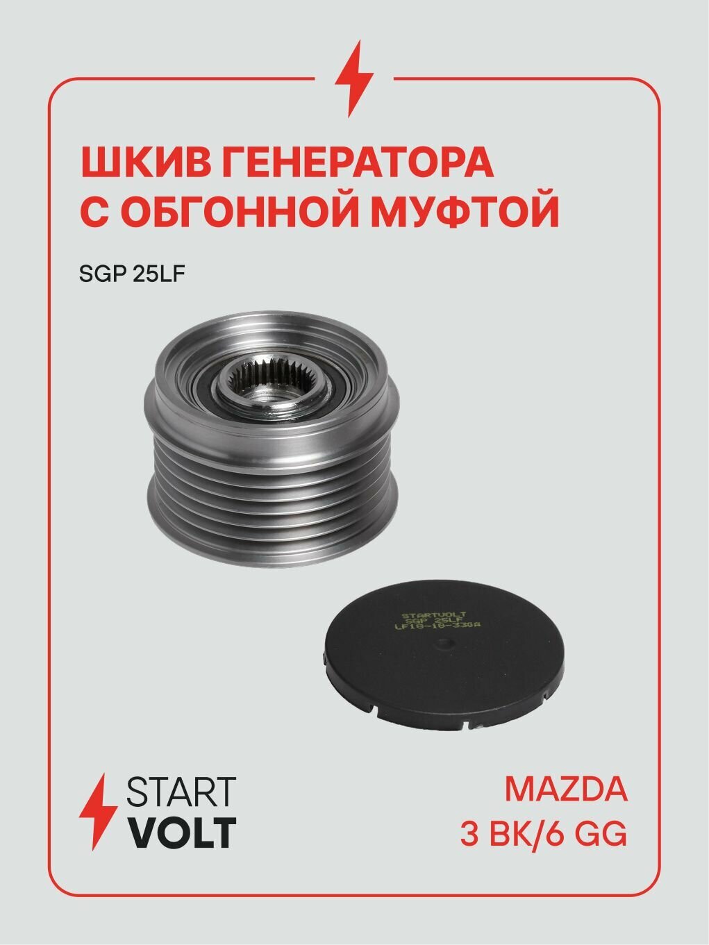 Шкив генератора Mazda 6 с обгонной муфтой (STARTVOLT)