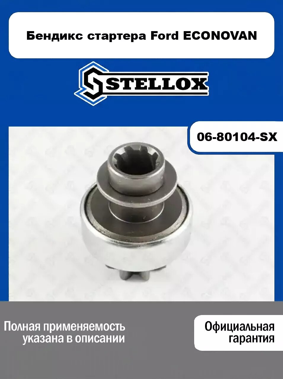 Бендикс стартера Ford ECONOVAN 06-80104-SX, STELLOX